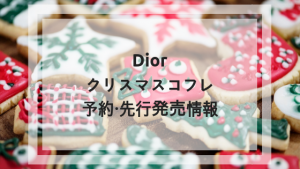 ディオール(Dior)クリスマスコフレ2019の予約方法&先行発売情報｜ネット通販情報も！