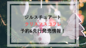 ジルスチュアートクリスマスコフレ2019｜予約の仕方&先行発売情報！ネット通販の購入方法まとめ