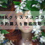 RMKクリスマスコフレ2019の確実な予約購入方法｜ネット通販情報まとめ