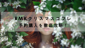 RMKクリスマスコフレ2019の確実な予約購入方法｜ネット通販情報まとめ