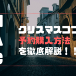 MACクリスマスコフレ2019の予約方法と購入の仕方！ネット通販の先行発売や再販情報も！