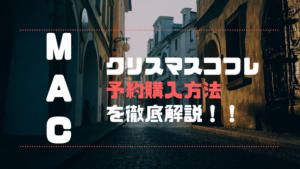 MACクリスマスコフレ2019の予約方法と購入の仕方！ネット通販の先行発売や再販情報も！