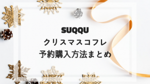 SUQQU (ｽｯｸ)クリスマスコフレ2019の購入予約方法は？ネット通販可能なサイト一覧！