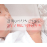 透明なゆりかご(原作漫画)1巻を無料ダウンロードする！一番お得に読む方法