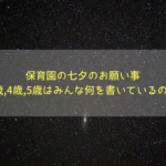 【保育園&幼稚園】3,4,5歳の七夕の願い事｜親や子供が短冊に書いた実例44選！
