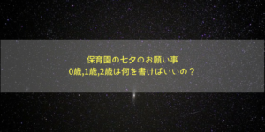 【保育園】0歳,1歳,2歳の七夕の願い事｜親が短冊に書いた実例16選！