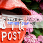 ゆうちょ銀行(郵貯)が使えるコンビニATM一覧｜利用時間や手数料無料にする方法！