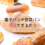 惣菜パンや菓子パンって冷凍保存できるの？賞味期限や解凍方法を徹底解説！