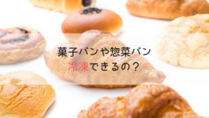 惣菜パンや菓子パンって冷凍保存できるの？賞味期限や解凍方法を徹底解説！