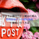 土曜日にゆうちょ銀行(郵貯)口座に振込したい！手数料や入金反映はいつ？