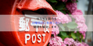 ゆうちょ銀行(郵貯)は日曜祝日に窓口で振込可能？手数料や入金反映はいつ？