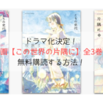 「この世界の片隅に」原作漫画の上中下全3巻を無料ダウンロード！zipにある？