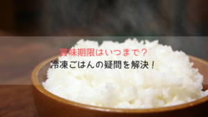 冷凍ご飯の賞味期限はいつまで？美味しく日持ちさせる保存解凍方法！