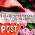 ゆうちょ銀行(郵便局)の1日の引き出し限度額はいくら？ATMと窓口で上限は違う？