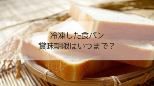 冷凍した食パンの賞味期限はいつまで？ 絶対にパサパサしない解凍方法！