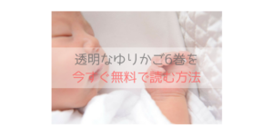 透明なゆりかご(原作漫画)6巻を無料ダウンロードする方法！漫画村の代わりはこれ！