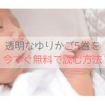 透明なゆりかご(原作漫画)5巻を無料ダウンロードする方法！zipが危険な理由