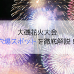 大磯花火大会(なぎさの祭典)2019の穴場はどこ？屋台や駐車場・ゲスト情報も！