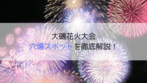 大磯花火大会(なぎさの祭典)2019の穴場はどこ？屋台や駐車場・ゲスト情報も！