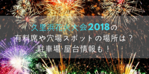久里浜花火大会2019の有料席や穴場スポットの場所は？駐車場・屋台情報も！
