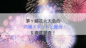 茅ヶ崎花火大会2019の穴場スポットを地図で解説！有料席や屋台・駐車場情報も！