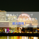 横浜スパークリングトワイライト2019の屋台情報｜出店場所や時間とお店は？