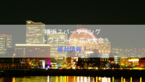 横浜スパークリングトワイライト2019の屋台情報｜出店場所や時間とお店は？