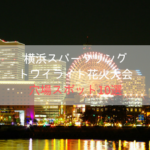 横浜スパークリングトワイライト2019花火大会の穴場スポット10選！時間や場所は？