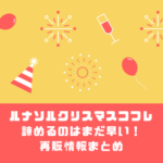 【最新】ルナソルクリスマスコフレ2019の“定価”再入荷・再販情報!
