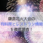 鎌倉花火大会2019の有料席の場所やチケット予約方法は？穴場のレストラン情報も！