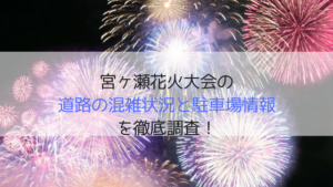 宮ヶ瀬花火大会2019に車で行く！穴場の駐車場と渋滞・交通規制情報！