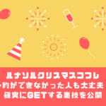 ルナソルクリスマスコフレ2019|発売日当日の購入方法を徹底解説!ネット通販,店頭,電話どれが確実?