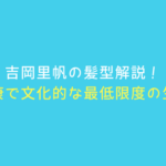 吉岡里帆「ケンカツ」の髪型を美容師が解説♡ショートボブのオーダー方法
