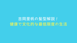 吉岡里帆「ケンカツ」の髪型を美容師が解説♡ショートボブのオーダー方法