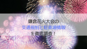 鎌倉花火大会2019の交通規制の時間と場所は？穴場の駐車場情報も！