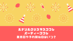 ルナソルクリスマスコフレ2019の予約方法と発売情報！中身や内容口コミも！
