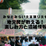 みなとみらい大盆踊り2019の日程&見所|出店屋台と混雑状況,アクセス方法をご紹介!