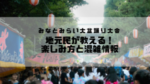 みなとみらい大盆踊り2019の日程&見所｜出店屋台と混雑状況,アクセス方法をご紹介！