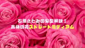 石原さとみ「高嶺の花」の髪型を美容師が解説！2018のミディアムのオーダー方法！
