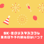 SK-Ⅱ(SK2)クリスマスコフレ2019の予約開始と発売日はいつ？購入方法まとめ！
