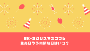 SK-Ⅱ(SK2)クリスマスコフレ2019の予約開始と発売日はいつ？購入方法まとめ！