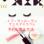 イヴ・サンローランクリスマスコフレ2019の予約方法！発売日や中身ネタバレも