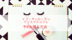 イヴ・サンローランクリスマスコフレ2019の予約方法！発売日や中身ネタバレも
