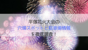 平塚花火大会2019の穴場スポット7選！有料席や屋台,駐車場の場所や交通規制はある？