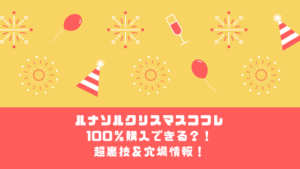 【裏技&穴場】ルナソルクリスマスコフレを高確率で予約&購入するなら空港で！