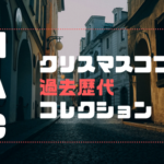 【MACクリスマスコフレ】過去歴代コレクションの内容と予約&発売日まとめ！