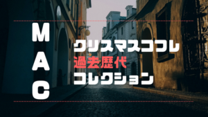 【MACクリスマスコフレ】過去歴代コレクションの内容と予約&発売日まとめ！