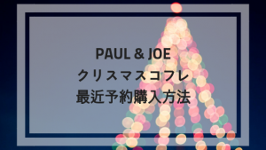 ポール&ジョークリスマスコフレ2018｜ネット予約は楽天のみ？発売日当日購入の仕方も！